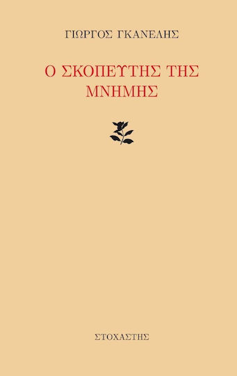 Ο σκοπευτής της μνήμης