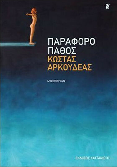Παράφορο Πάθος, Μυθιστόρημα
