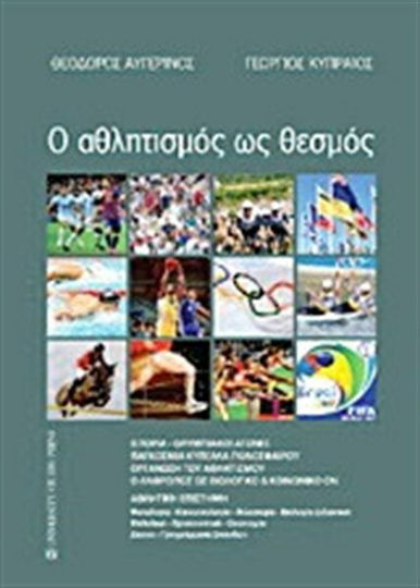 Ο αθλητισμός ως θεσμός, Ιστορία, Ολυμπιακοί Αγώνες, παγκόσμια κύπελλα ποδοσφαίρου, οργάνωση του αθλητισμού, ο άνθρωπος ως βιολογικό και κοινωνικό ον, αθλητική επιστήμη