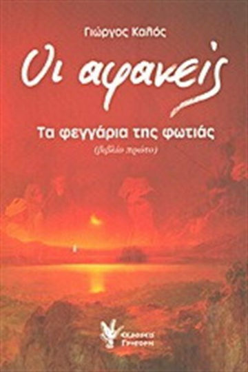 Οι Αφανείς: τα Φεγγάρια της Φωτιάς, Historical Novel