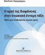 Η αρχή της διαφάνειας στην ενωσιακή έννομη τάξη, Όψεις μιας αναδυόμενης νομικής αρχής
