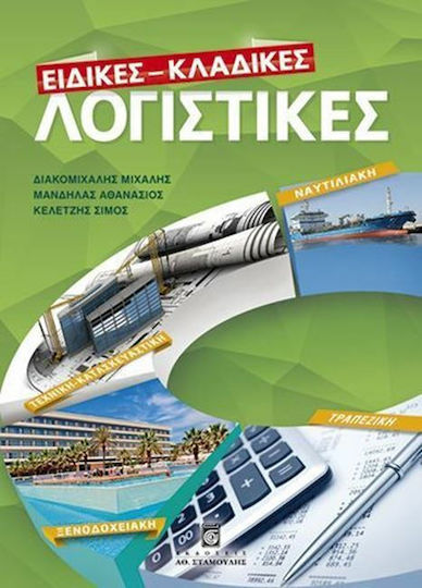 Ειδικές - κλαδικές λογιστικές