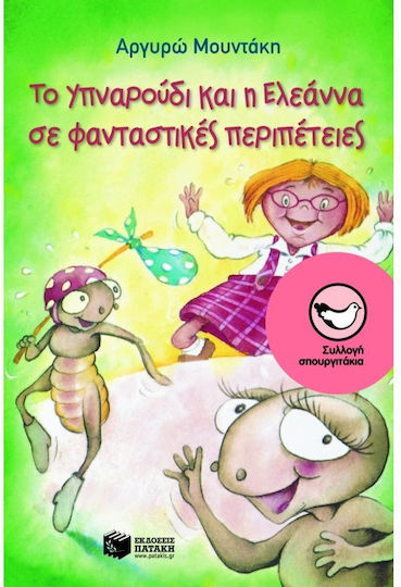 Το Υπναρούδι και η Ελεάννα σε φανταστικές περιπέτειες