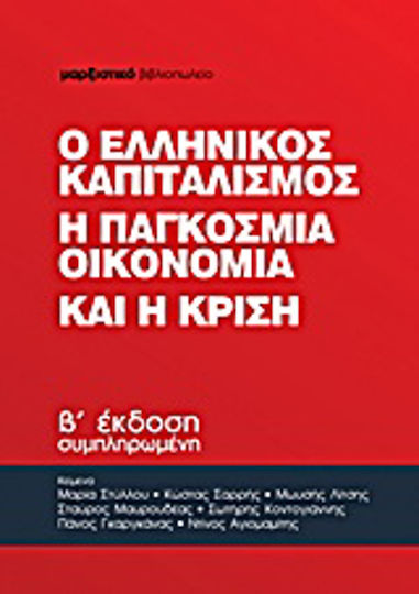 Ο ελληνικός καπιταλισμός, η παγκόσμια οικονομία και η κρίση Ο ελληνικός καπιταλισμός, η παγκόσμια οικονομία και η κρίση