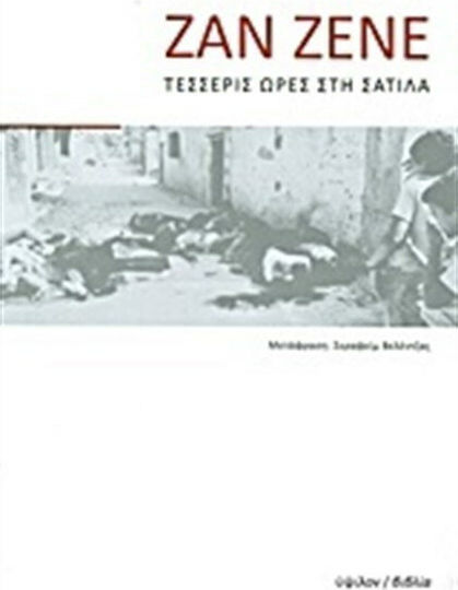 Τέσσερις ώρες στη Σατίλα