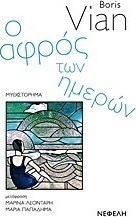 Ο αφρός των ημερών, Novel