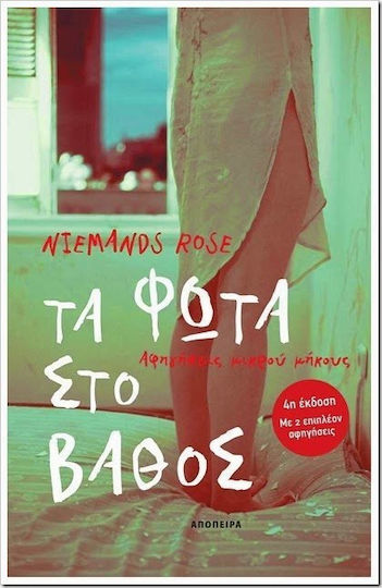 Τα Φώτα στο Βάθος, Αφηγήσεις Μικρού Μήκους