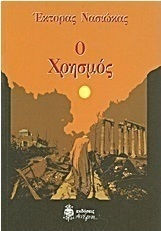 Ο Χρησμός