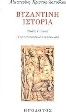 Βυζαντινή ιστορία, 324-610 Βυζαντινή ιστορία, 324-610