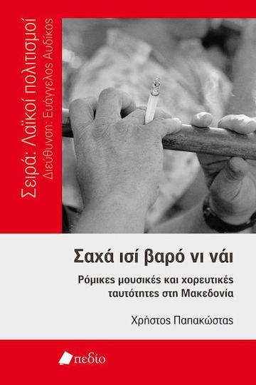Σαχά ισί βαρό νι νάι, Ρόμικες μουσικές και χορευτικές ταυτότητες στη Μακεδονία
