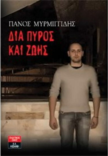 Δια Πυρός και Ζωής