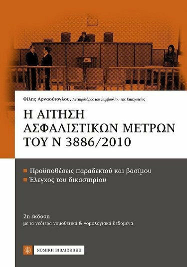 Η αίτηση ασφαλιστικών μέτρων του Ν3886/2010