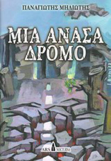 Μια ανάσα δρόμο Μια ανάσα δρόμο