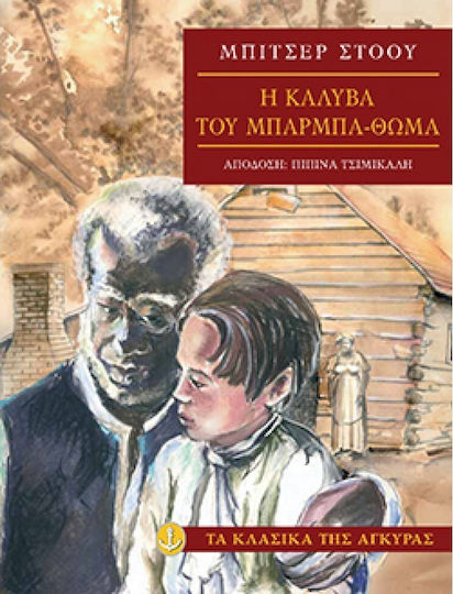 Η καλύβα του Μπαρμπα-Θωμά Η καλύβα του Μπαρμπα-Θωμά