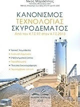 Κανονισμός τεχνολογίας σκυροδέματος, From JRC - 97 to JRC - 2013