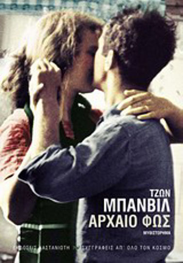 Αρχαίο φως, Novel