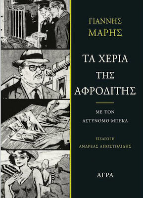 Τα Χέρια της Αφροδίτης, With Captain Becca: a Novel of Suspense and Mystery