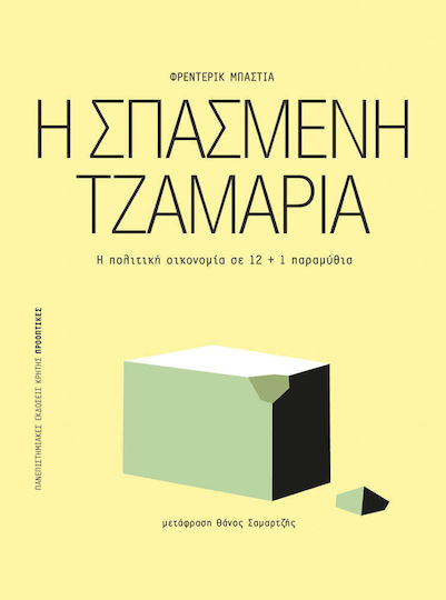 Η σπασμένη τζαμαρία, The political economy in 12+1 fairy tales