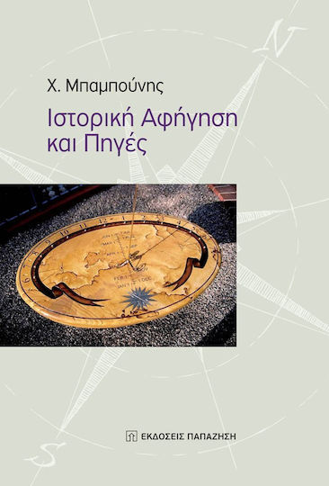 Ιστορική αφήγηση και πηγές Ιστορική αφήγηση και πηγές