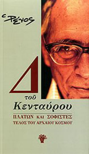 Δ του Κενταύρου: Πλάτων και σοφιστές, Τέλος του αρχαίου κόσμου Δ του Κενταύρου: Πλάτων και σοφιστές, Τέλος του αρχαίου κόσμου