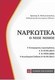 Ναρκωτικά