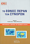 Το έθνος πέραν των συνόρων, "Homogeneous" policies of the Greek state