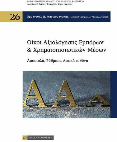 Οίκοι αξιολόγησης εμπόρων και χρηματοπιστωτικών μέσων