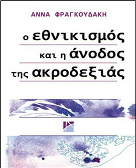 Ο εθνικισμός και η άνοδος της ακροδεξιάς Ο εθνικισμός και η άνοδος της ακροδεξιάς