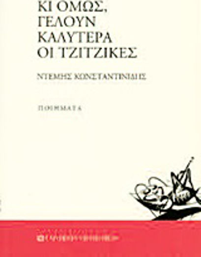Κι όμως, γελούν καλύτερα οι τζίτζικες