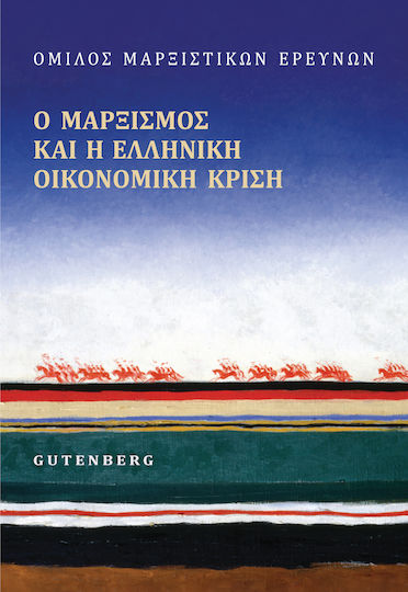 Ο μαρξισμός και η ελληνική οικονομική κρίση