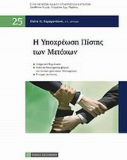 Η υποχρέωση πίστης των μετοχών