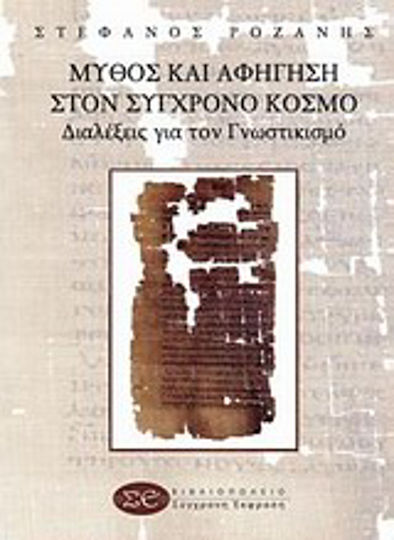 Μύθος και αφήγηση στον σύγχρονο κόσμο, Διαλέξεις για τον γνωστικισμό Μύθος και αφήγηση στον σύγχρονο κόσμο, Διαλέξεις για τον γνωστικισμό