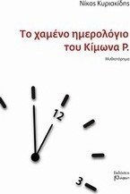Το Χαμένο Ημερολόγιο του Κίμωνα ρ.