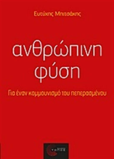 Ανθρώπινη φύση, Για έναν κομμουνισμό του πεπερασμένου