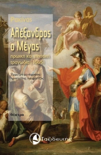 Αλέξανδρος ο Μέγας, Heroic and chivalrous tragedy (1665)