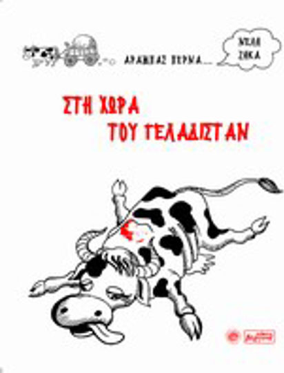 Στη Χώρα του Γελαδιστάν Στη Χώρα του Γελαδιστάν