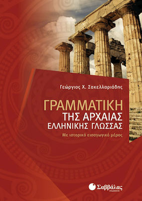Γραμματική της αρχαίας ελληνικής γλώσσας, Με ιστορικό εισαγωγικό μέρος