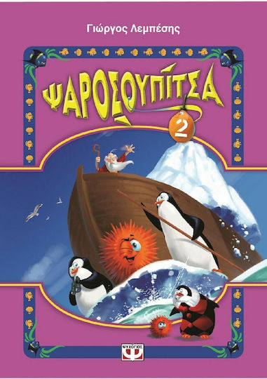 Ψαροσουπίτσα 2 Ψαροσουπίτσα 2