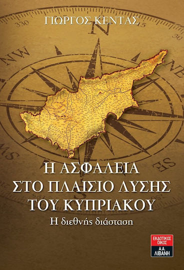 Η ασφάλεια στο πλαίσιο λύσης του Κυπριακού, The international dimension