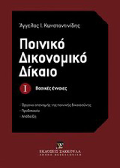 Ποινικό δικονομικό δίκαιο: Βασικές έννοιες, Όργανα απονομής της ποινικής δικαιοσύνης, προδικασία, απόδειξη