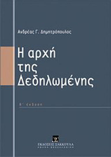 Η αρχή της δεδηλωμένης Η αρχή της δεδηλωμένης
