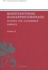 Ιστορία του ελληνικού έθνους Ιστορία του ελληνικού έθνους