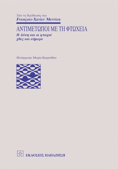 Αντιμέτωποι με τη φτώχεια, Η Δύση και οι φτωχοί χθες και σήμερα