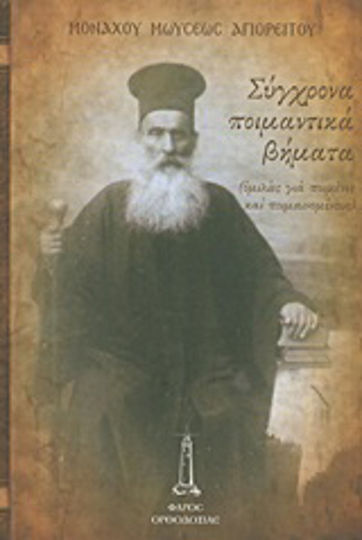 Σύγχρονα ποιμαντικά βήματα, Reden für Pastoren und Pastoralisten