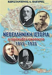 Νεοελληνική ιστορία, Η ταραχώδης εικοσαετία 1915-1935