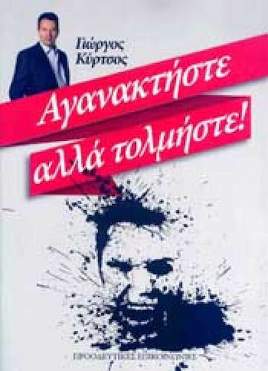 Αγανακτήστε αλλά τολμήστε! Αγανακτήστε αλλά τολμήστε!