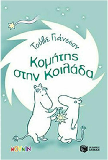 Μούμιν, Κομήτης στην Κοιλάδα, 1 Μούμιν, Κομήτης στην Κοιλάδα, 1