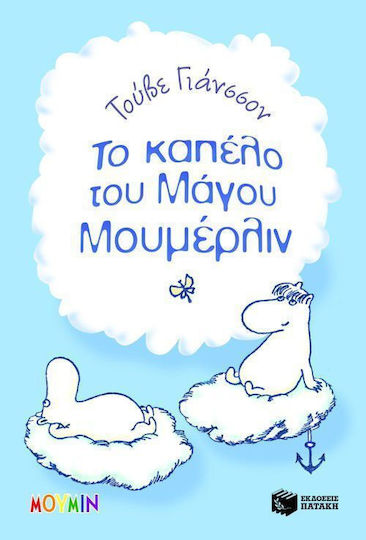 Μούμιν, Το Καπέλο του Μάγου Μουμέρλιν, 2