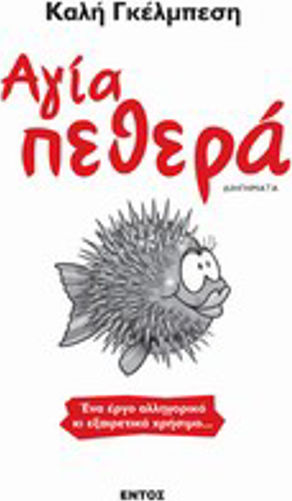 Αγία Πεθερά