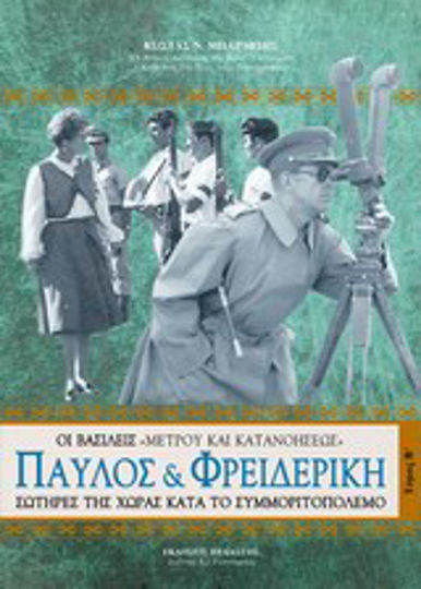 Παύλος και Φρειδερίκη, Царете на "умереността и разбирателството" спасяват страната по време на войната между бандите